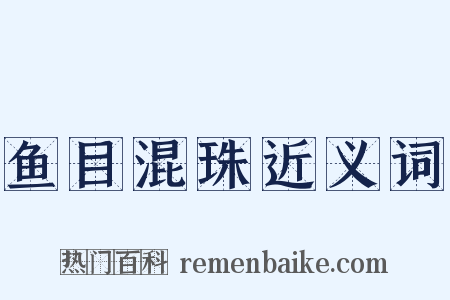鱼目混珠近义词是什么意思的图片